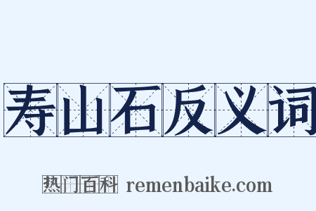 寿山石反义词是什么意思的图片